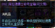 2012阿拉德勇士称号宝箱(可交易)